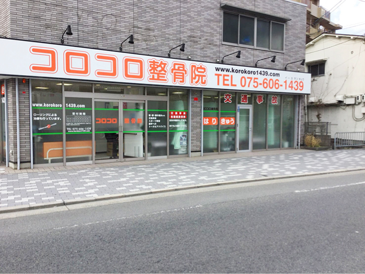 コロコロ鍼灸整骨院  山科本院