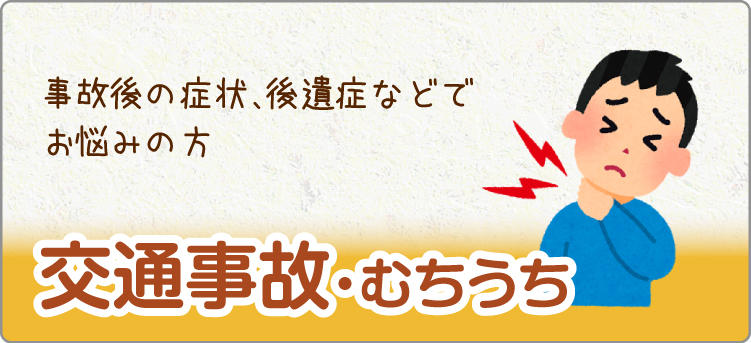 交通事故・むちうち