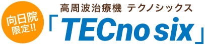 向日院 限定!!高周波治療機 テクノシックス 「TECno six」