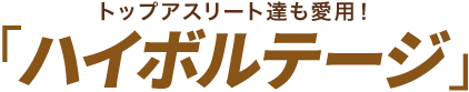 ハイボルテージ