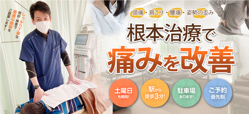 根本治療で痛みを改善