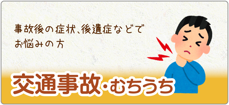 交通事故・むちうち
