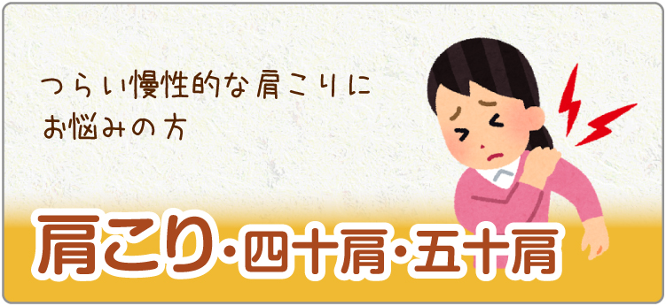 肩こり・四十肩・五十肩