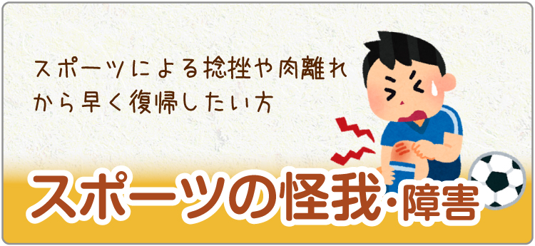 スポーツの怪我・障害