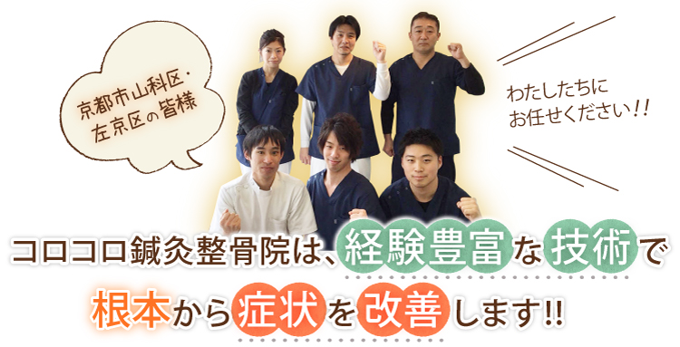 コロコロ鍼灸整骨院は、経験豊富な技術で根本から症状を改善します