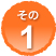 その1