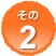 その2