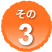 その3