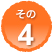 その4