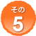 その5