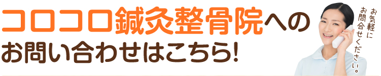 コロコロ鍼灸整骨院への お問い合わせはこちら！