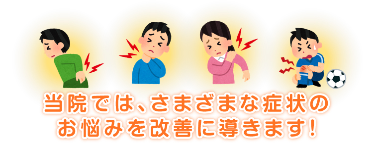 当院では、さまざまな症状の お悩みを改善に導きます!