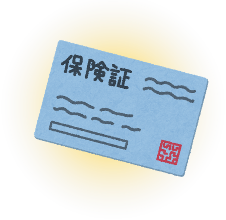 保険証