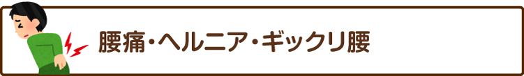 腰痛・ヘルニア・ギックリ腰