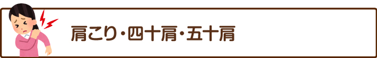 肩こり・四十肩・五十肩