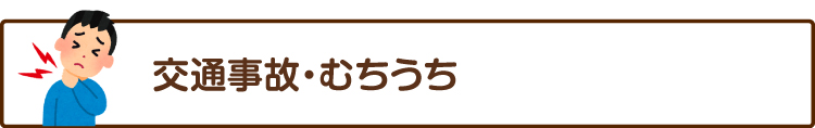 交通事故・むちうち