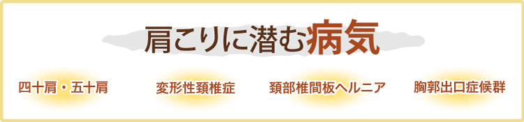 肩こりに潜む病気