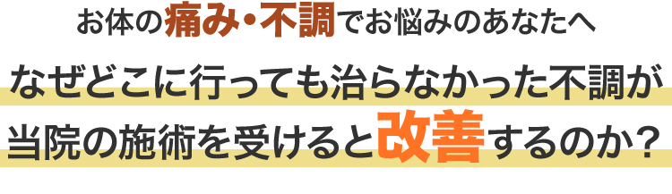 お体の痛み・不調でお悩みのあなたへ