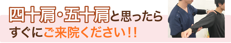 四十肩・五十肩と思ったら すぐにご来院ください！!
