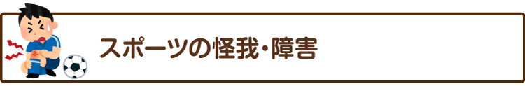 スポーツの怪我・障害