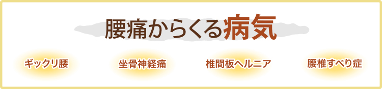 腰痛からくる病気