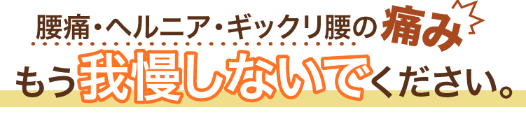腰痛・ヘルニア・ギックリ腰へのアプローチ