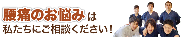 腰痛のお悩みは私たちにご相談ください！