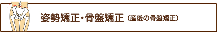 姿勢矯正・骨盤矯正