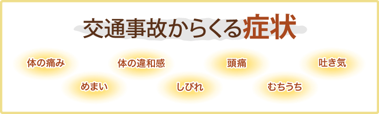 交通事故からくる症状