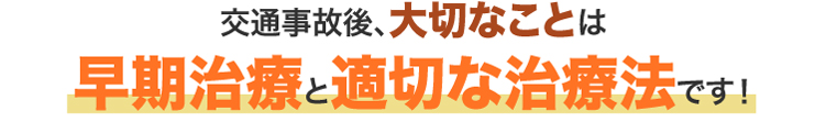 交通事故後、大切なことは早期治療と適切な治療法