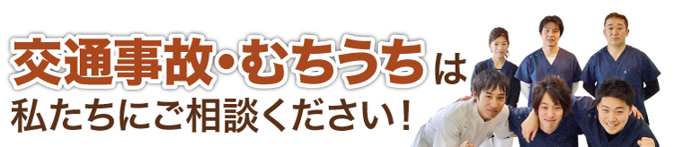 交通事故・むちうちは私たちにご相談ください！