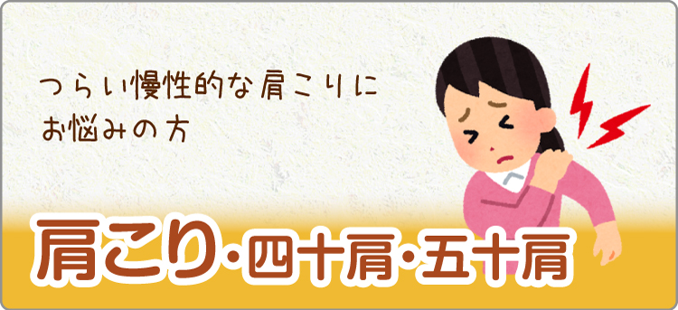 肩こり・四十肩・五十肩