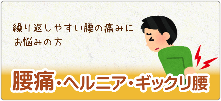 腰痛・ヘルニア・ギックリ腰